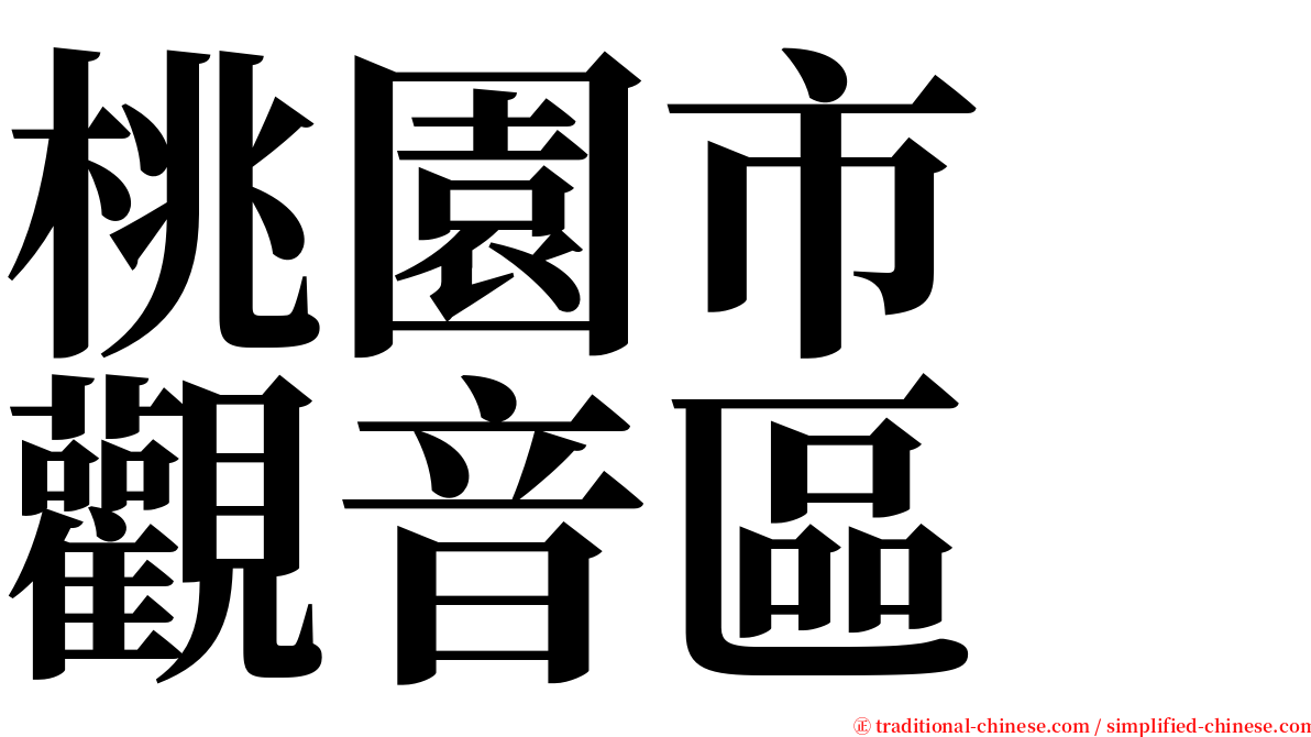 桃園市　觀音區 serif font